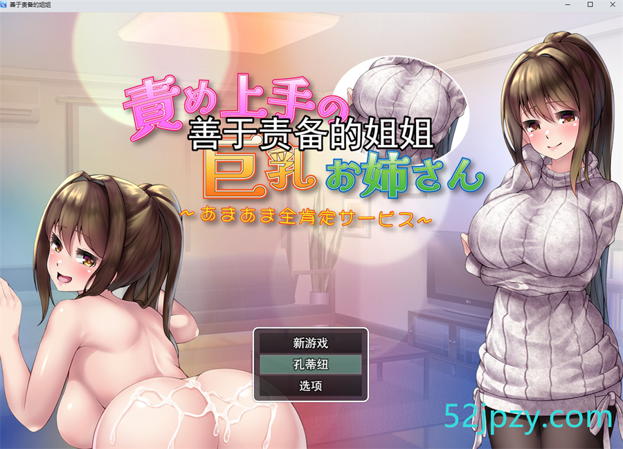 [同居互动RPG/汉化]擅长责备的巨乳姐姐 甜蜜全力服务 云汉化版[1.3G]-吾爱精品资源网