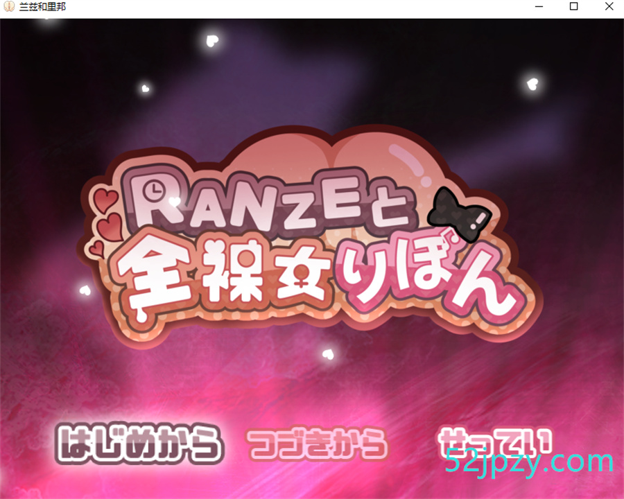 [RPG/汉化]RANZEと全裸女りぼん 云汉化版[新作/战斗H][1.6G]-吾爱精品资源网