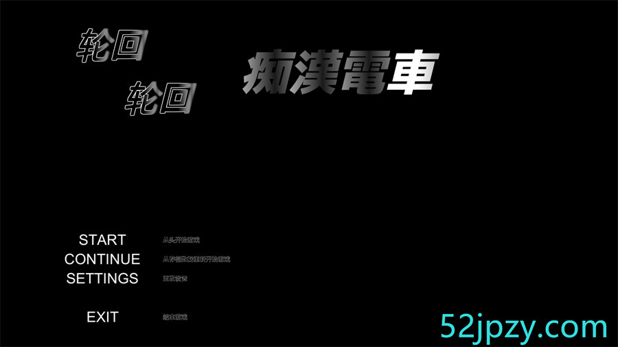 [触摸SLG/汉化/全动态]轮回吃汉电车V1.11 个人汉化版[新汉化/CV][620M]-吾爱精品资源网