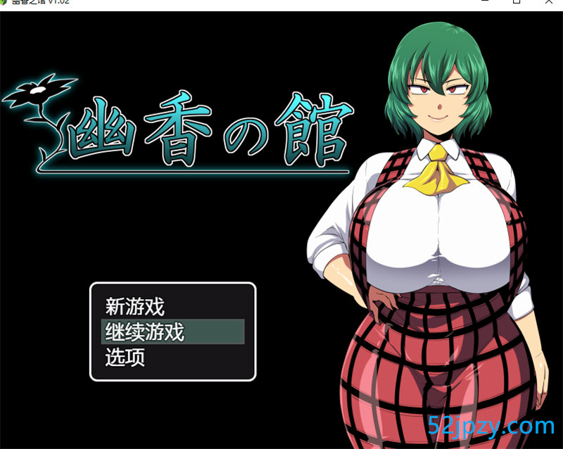 [探索RPG/汉化]幽香之馆V1.02 AI汉化版+存档[新汉化][1.2G]-吾爱精品资源网