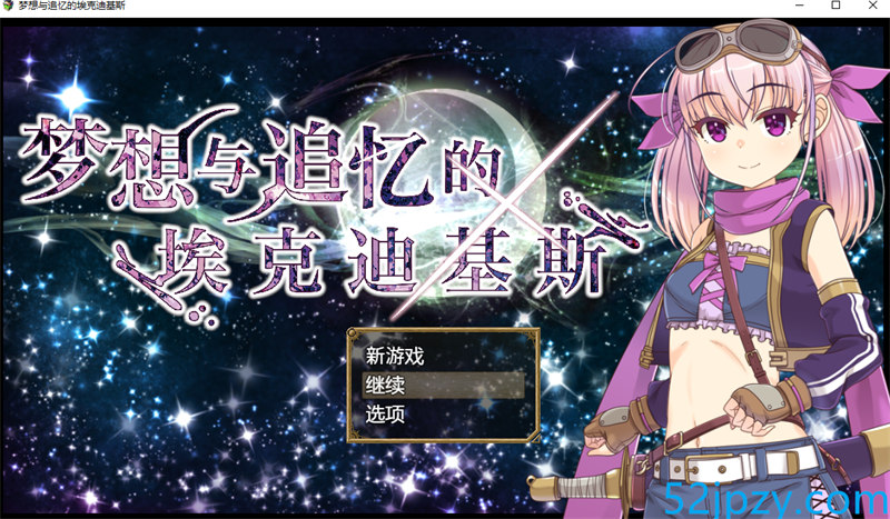 [精品RPG/中文/TS]梦想与追忆的复仇 官方AI中文版[新作][910M]-吾爱精品资源网