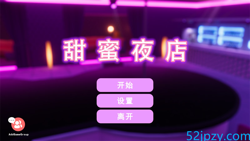 [SLG/3D动态/官中] 甜蜜夜店/Sweet Nightclub-Build.12639044-(官中+全DLC) [440M]-吾爱精品资源网