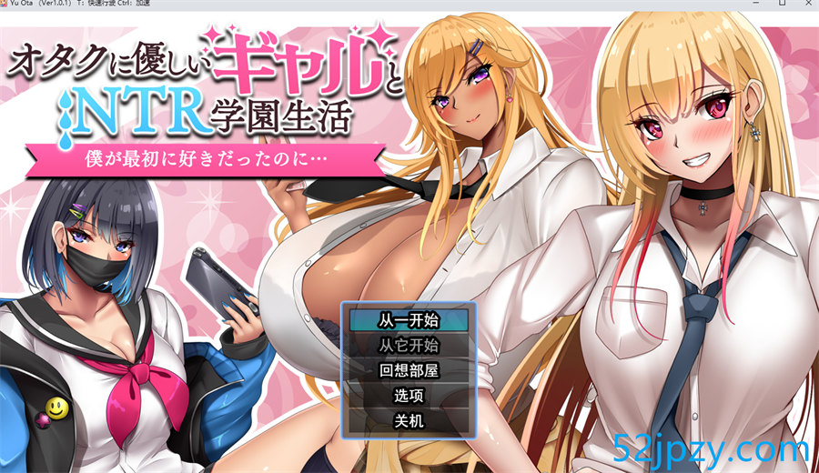 [RPG/云汉化/NTR] 与御宅族友好的爆乳JK辣妹被寝取的学校生活 V1.0.1 [1G]-吾爱精品资源网