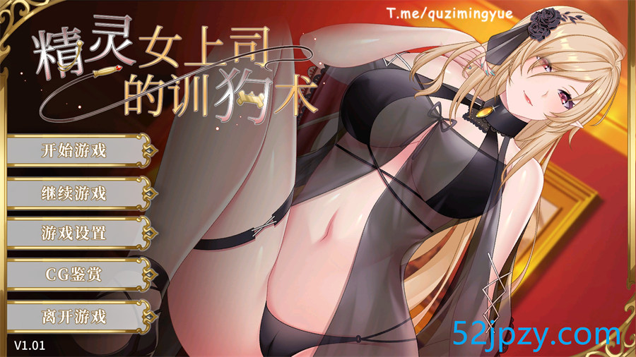 [调教互动SLG/中文/动态]精灵女上司的训狗术V1.01 官方中文版[新作/抖M][2.1G]-吾爱精品资源网