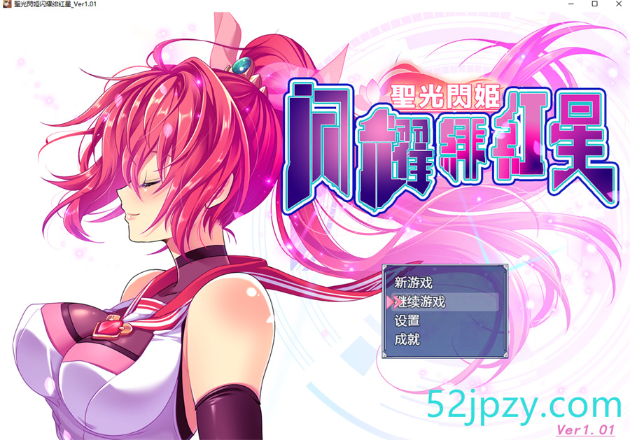 [爆款RPG/汉化]圣光闪姬闪耀绯红星V1.01 个人汉化版+全CG存档[新汉化/战斗H/黑丝][1.6G]-吾爱精品资源网