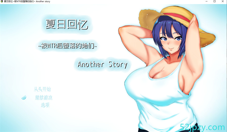 [热门RPG/中文/NTR]夏日回忆~被NTR后堕落的她们~ Another story 官中AI汉化版+存档[新汉化][1.6G]-吾爱精品资源网