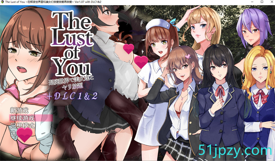 [探索生存RPG/汉化]The Lust of You～废土世界任我行～ DLC1&2 官中AI汉化版+存档[新汉化][670M]-吾爱精品资源网