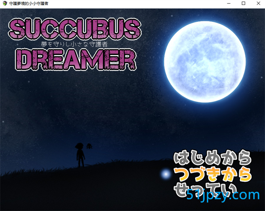 [精品RPG/中文]SUCCUBUS DREAMER -守护梦境的小小守护者-官方中文版[新作][700M]-吾爱精品资源网