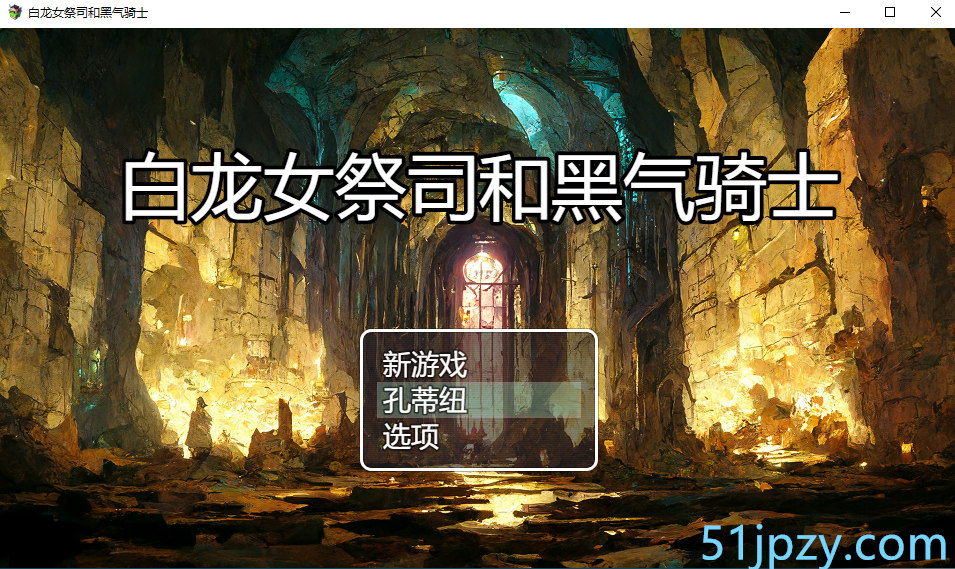 [像素RPG/汉化]白龙的巫女与漆黑的骑士V1.01 云汉化版[1.5G]-吾爱精品资源网