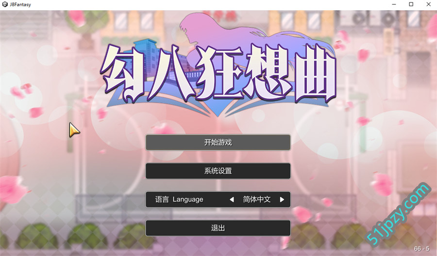 [互动SLG/中文]勾八狂想曲V3.14 官方中文版[更新][3.6G]-吾爱精品资源网