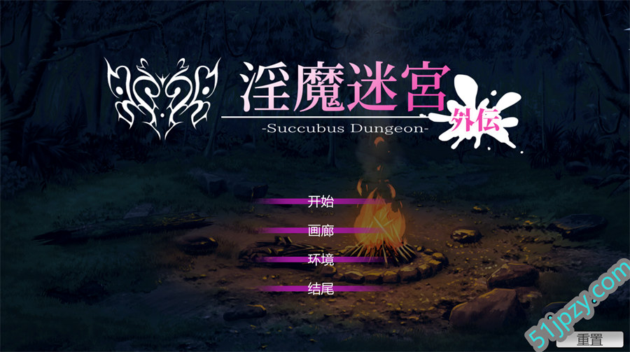 [互动SLG/中文/动态]淫魔迷宮～Succubus Dungeon～ 外伝 官方中文版+存档[新作][320M]-吾爱精品资源网