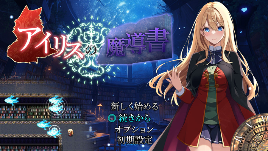 [APRG/汉化]艾莉丝的魔导书 挂载AI汉化版+存档[新汉化][1.8G]-吾爱精品资源网