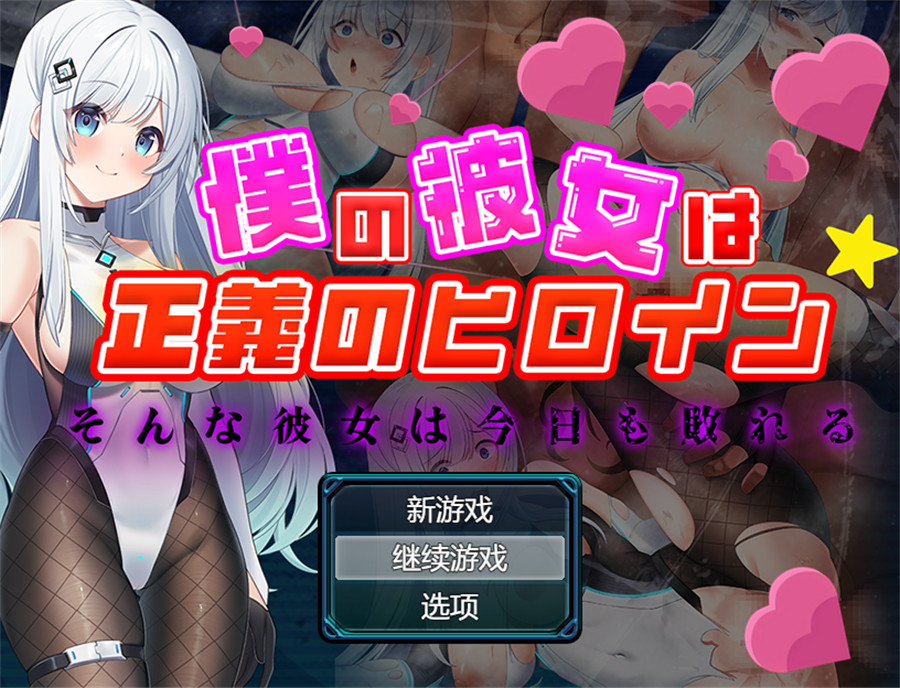 [RPG/汉化/NTR]我的女友是正义的女英雄～这样的她今天也败北了～ 挂载AI汉化版+存档[新汉化][1.5G]-吾爱精品资源网