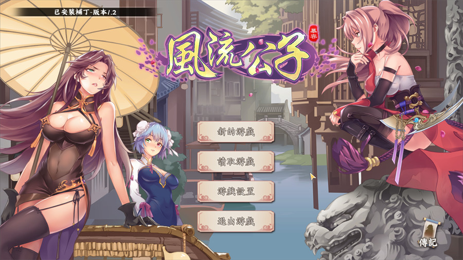 [武侠SLG/中文/肉鸽]风流公子V1.2 官方中文步兵版[更新][570M]-吾爱精品资源网