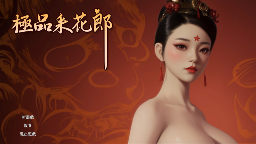 [3D/互动SLG/动态]极品采花郎 官方中文步兵版[新作][5.2G]-吾爱精品资源网