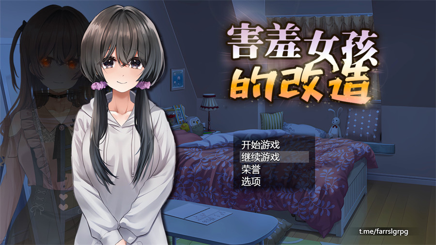 [RPG/中文/NTR]害羞女孩的改造 官方中文步兵版+存档[新作][1.6G]-吾爱精品资源网