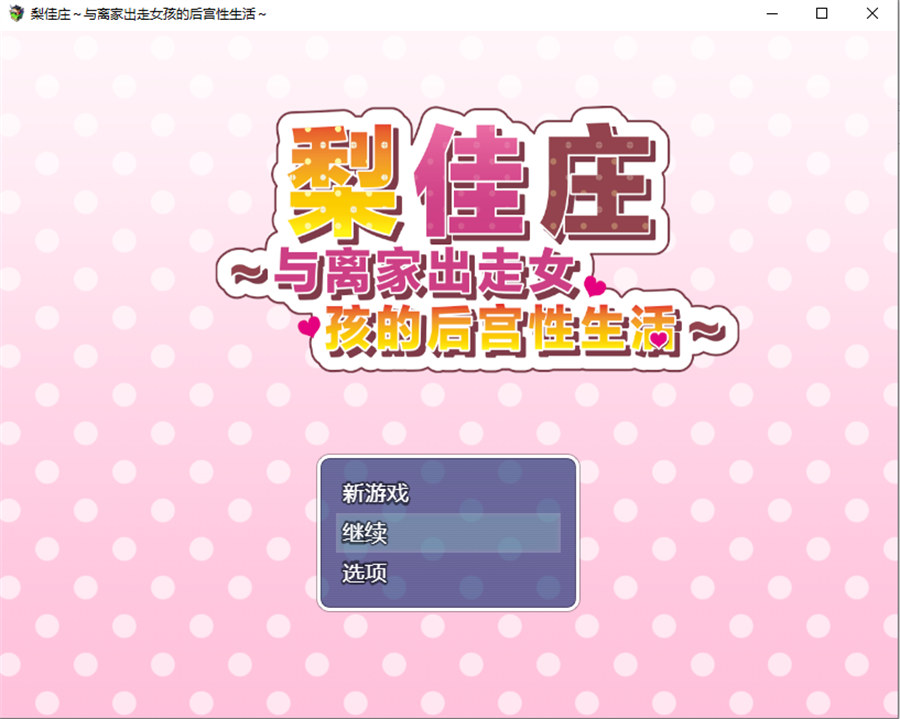 [精品RPG/汉化]梨佳庄～与离家出走女孩的后宫性生活～V1.2 官中AI汉化版+存档[新汉化][640M]-吾爱精品资源网