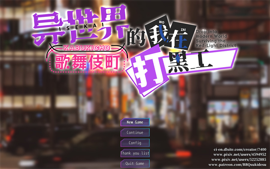 [热门精品RPG/中文/换装]异世界出身的我在歌舞伎町打黑工V1.06 STEAM官方中文步兵版[更新步兵版][PC+安卓][1.7G]-吾爱精品资源网