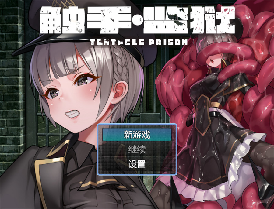 [RPG/中文]触手监狱V1.0.3 官方中文版[新官中][670M]-吾爱精品资源网