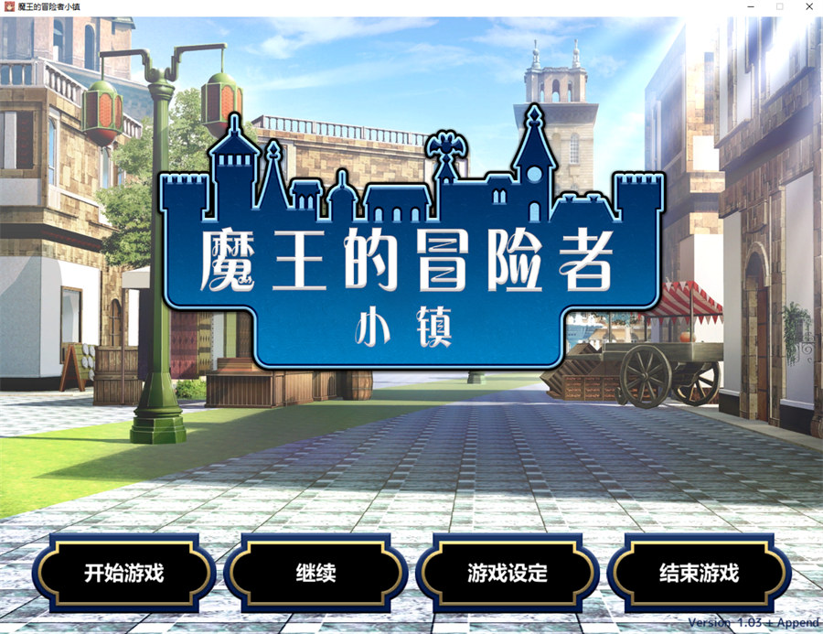 [爆款经营SLG/中文]魔王的冒险者小镇：全DLC V1.03 官方中文步兵版+存档[高能エロ][3.6G]-吾爱精品资源网